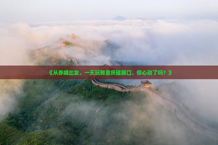 赤峰去重庆磁器口一日