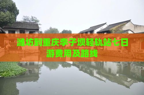 潍坊到重庆李子坝轻轨站七日游