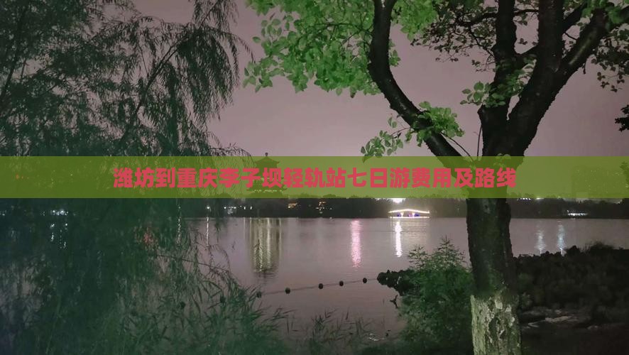 潍坊到重庆李子坝轻轨站七日游