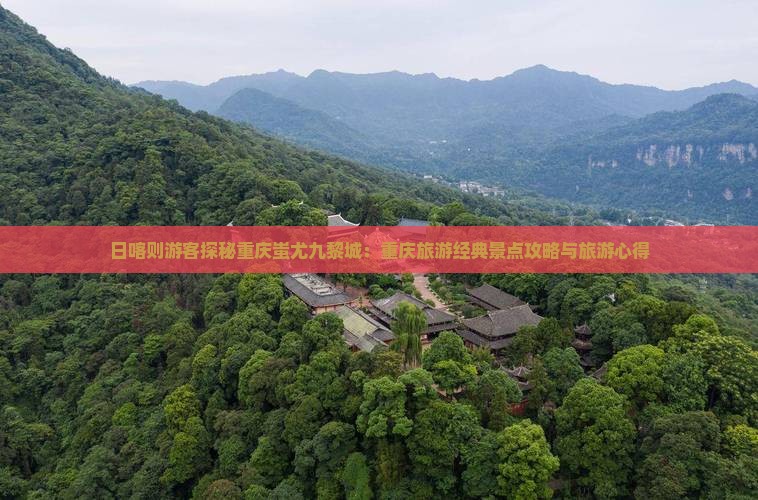 日喀则去重庆蚩尤九黎城旅游