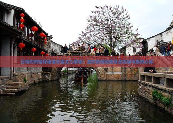 日喀则去重庆蚩尤九黎城旅游