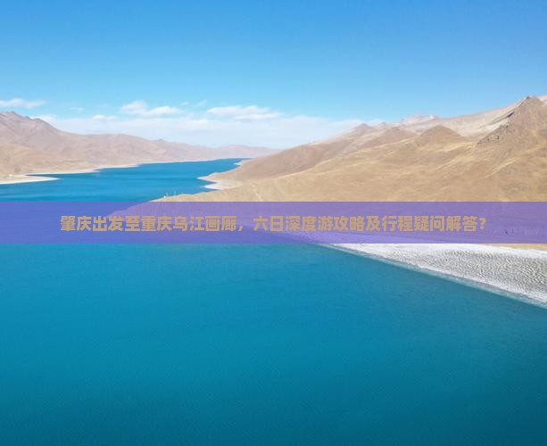 肇庆去重庆乌江画廊六日游