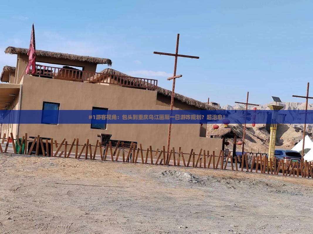 包头去重庆乌江画廊一日