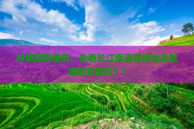南阳去重庆长江索道自由行