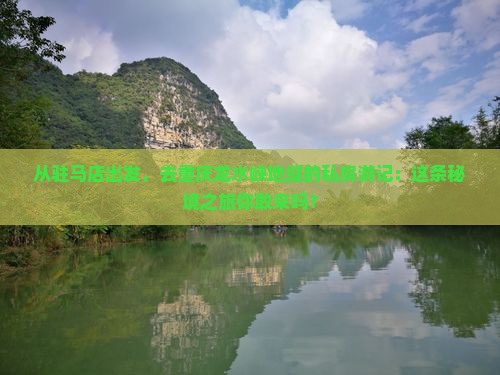 驻马店到重庆龙水峡地缝个人游