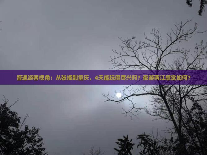 张掖到重庆两江夜游四日游