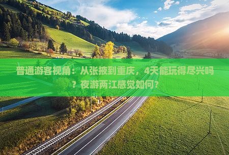 张掖到重庆两江夜游四日游