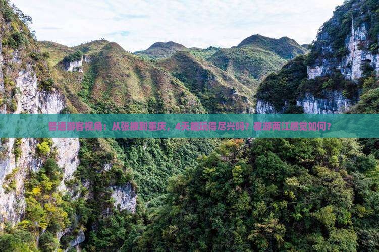 张掖到重庆两江夜游四日游