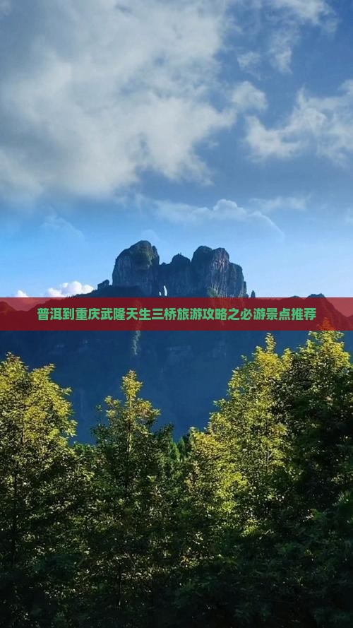 普洱到重庆武隆天生三桥攻略