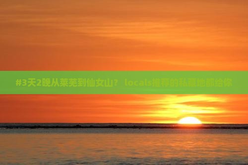 莱芜到重庆仙女山必去地
