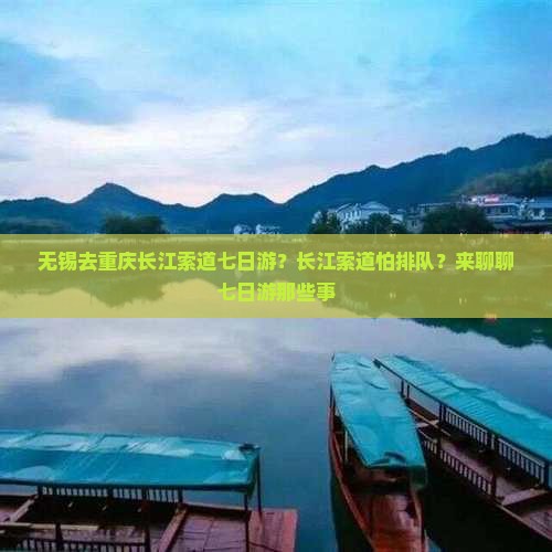 无锡去重庆长江索道七日游