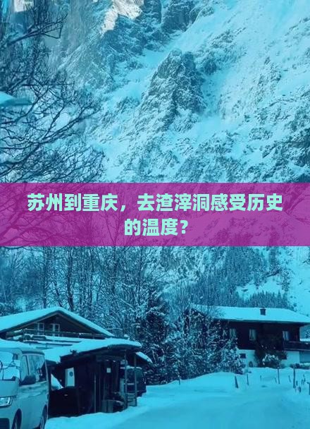 苏州去重庆渣滓洞团体旅游