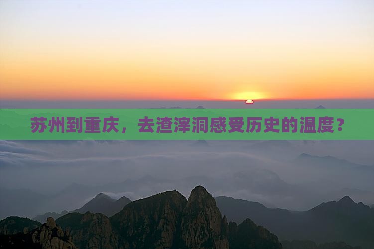 苏州去重庆渣滓洞团体旅游