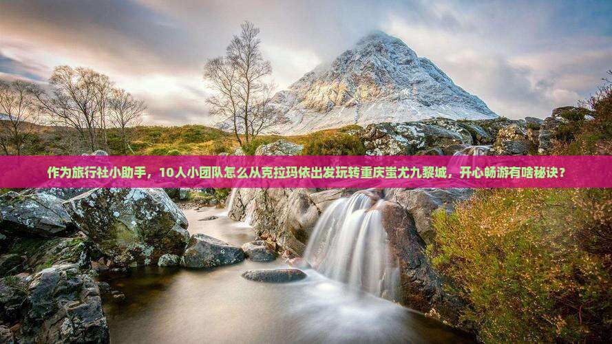 克拉玛依去重庆蚩尤九黎城团体旅游