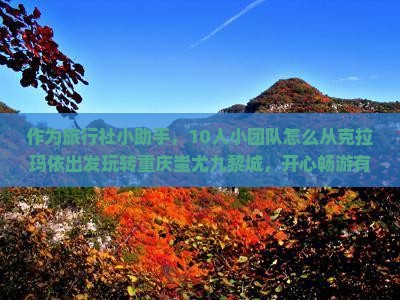 克拉玛依去重庆蚩尤九黎城团体旅游