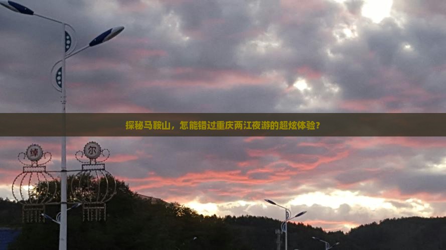 马鞍山去重庆两江夜游必去地