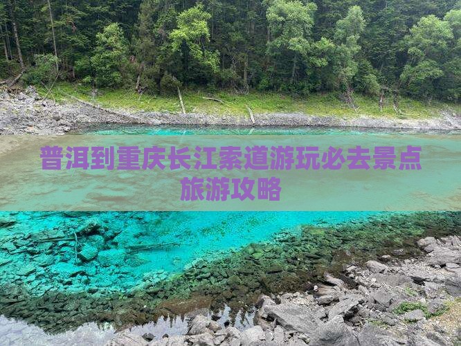 普洱到重庆长江索道必去地