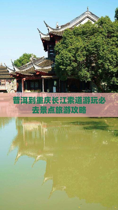 普洱到重庆长江索道必去地