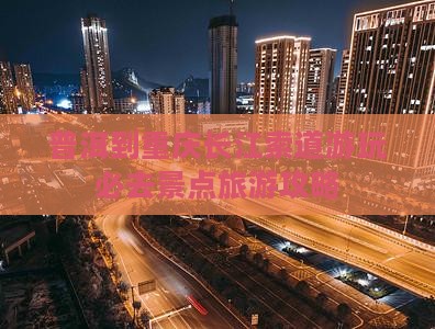 普洱到重庆长江索道必去地