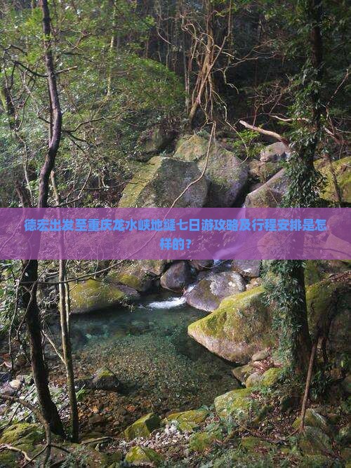 德宏到重庆龙水峡地缝七日游