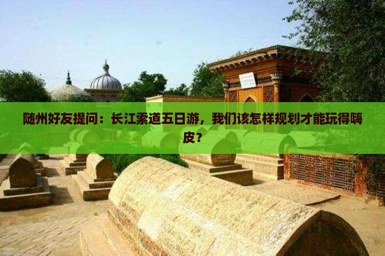 随州去重庆长江索道五日游