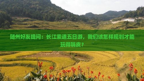 随州去重庆长江索道五日游