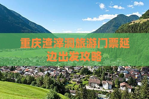 延边到重庆渣滓洞门票