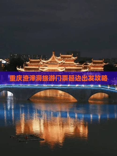 延边到重庆渣滓洞门票