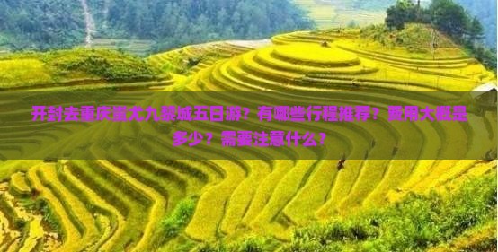 开封去重庆蚩尤九黎城五日游