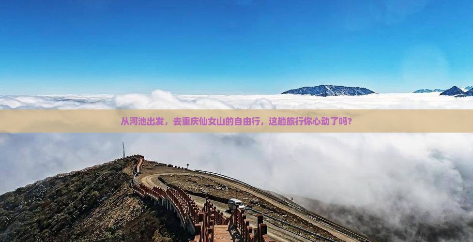 河池去重庆仙女山自由团