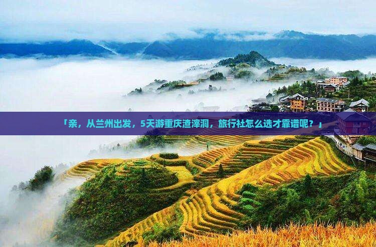 兰州去重庆渣滓洞旅行社