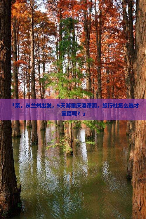 兰州去重庆渣滓洞旅行社