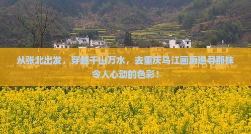 张北到重庆乌江画廊景点