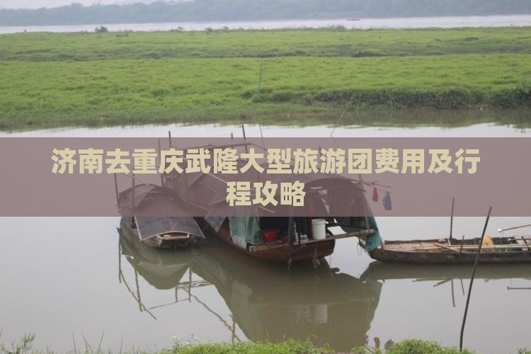 济南去重庆武隆大型旅游团