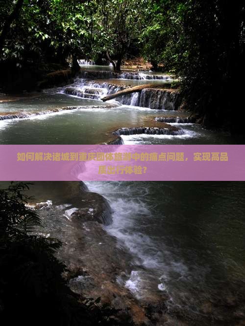 诸城到重庆团体旅游