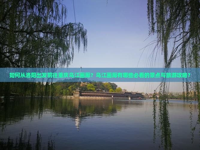 洛阳去重庆乌江画廊景点