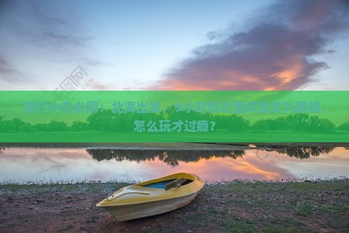 北海到重庆蚩尤九黎城哪里玩