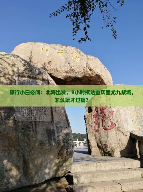 北海到重庆蚩尤九黎城哪里玩