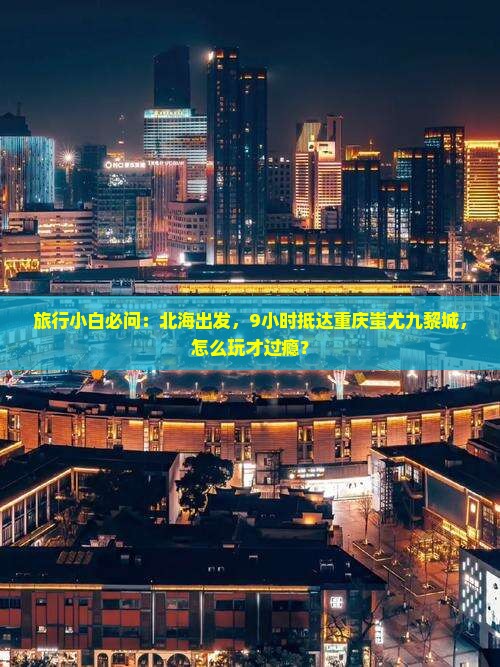 北海到重庆蚩尤九黎城哪里玩