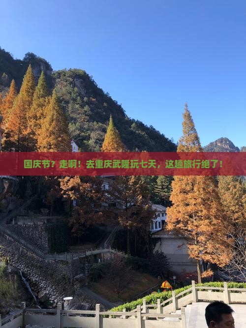 国庆节去重庆武隆七日游