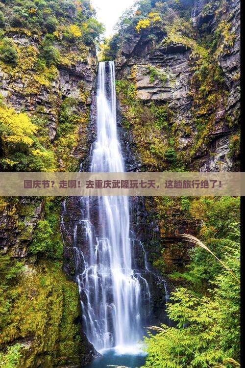 国庆节去重庆武隆七日游