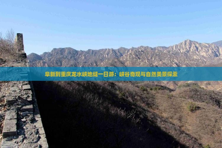 阜新到重庆龙水峡地缝一日