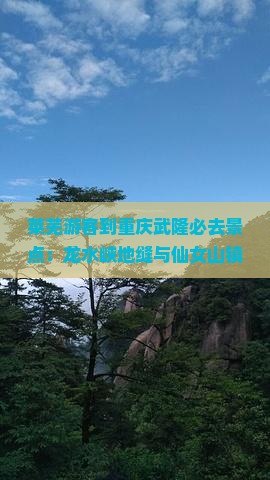 莱芜去重庆龙水峡地缝必去地