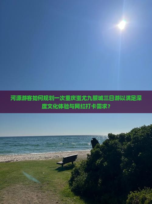 河源去重庆蚩尤九黎城三日游