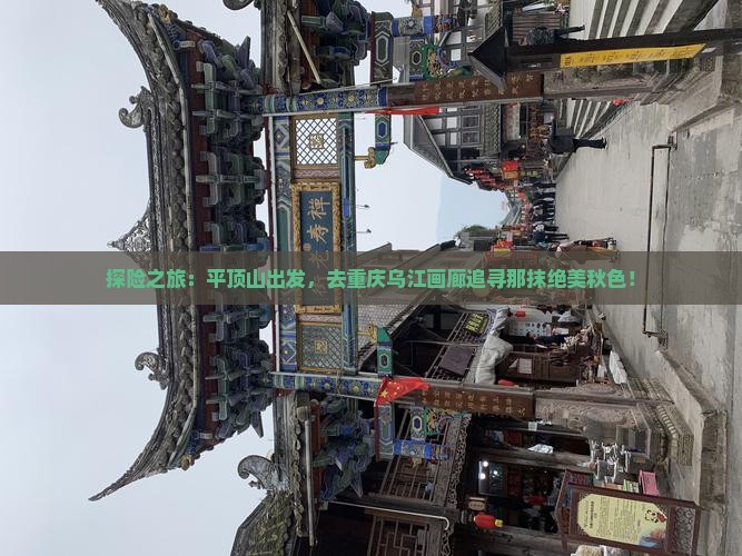 平顶山去重庆乌江画廊旅游 平顶山去重庆乌江画廊旅游