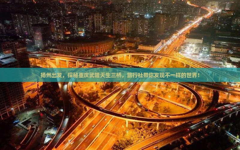 扬州到重庆武隆天生三桥旅行社