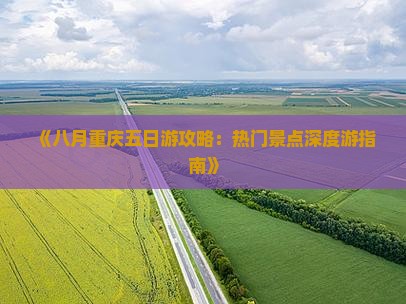八月到重庆五日游