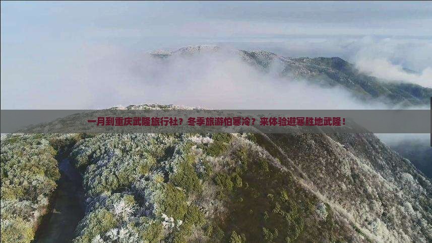 一月到重庆武隆旅行社