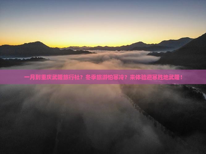 一月到重庆武隆旅行社