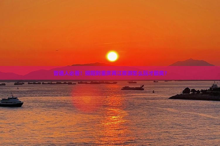 揭阳去重庆两江夜游旅游